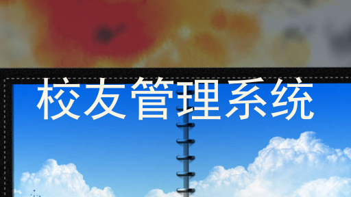 校友管理系统
