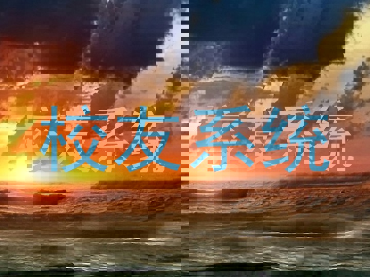 校友系统