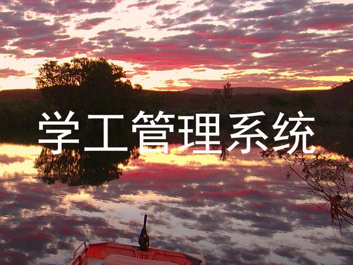 学工管理系统