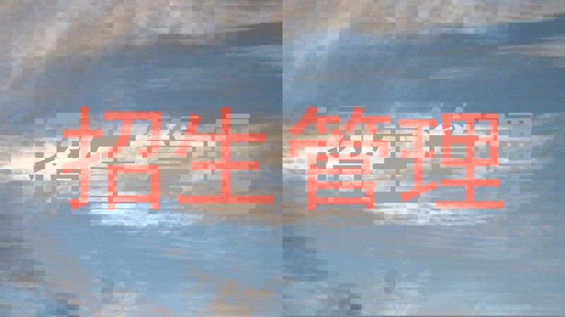 招生管理
