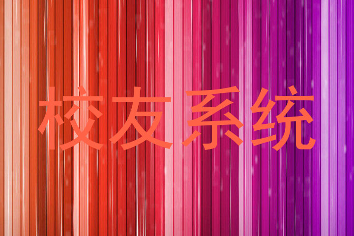 校友系统