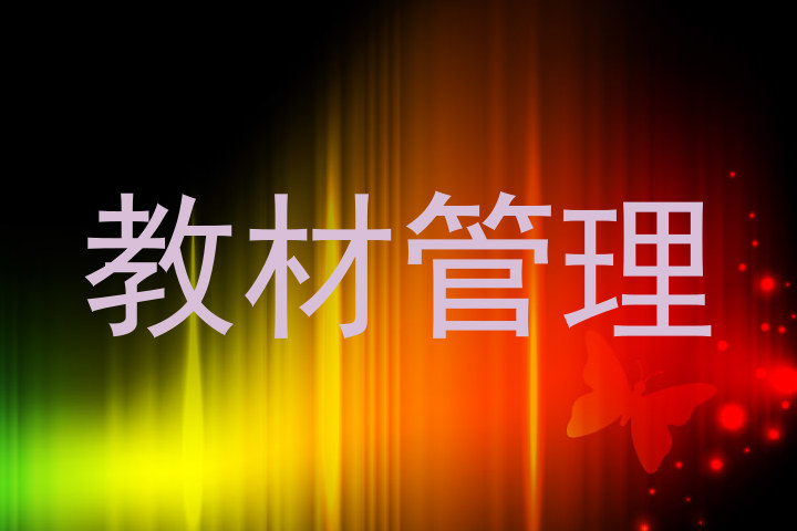 教材管理