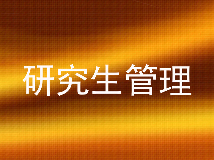 研究生管理