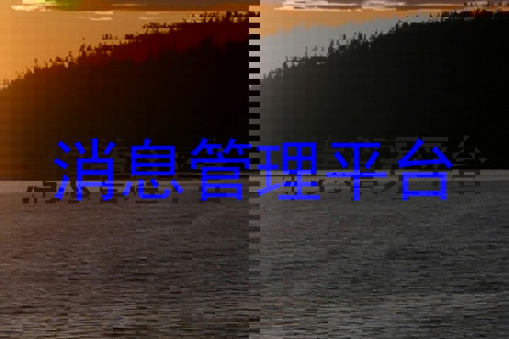 消息管理平台