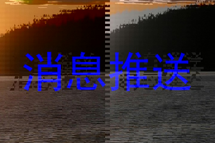 消息推送