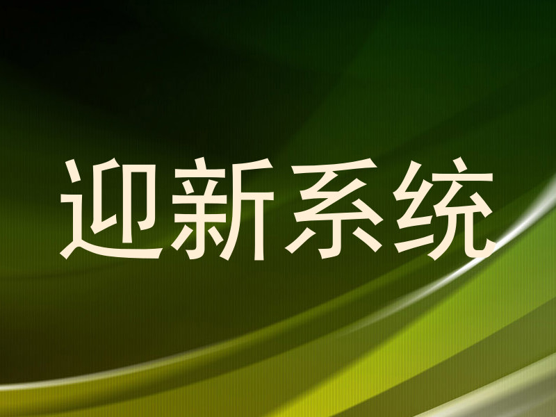 迎新系统