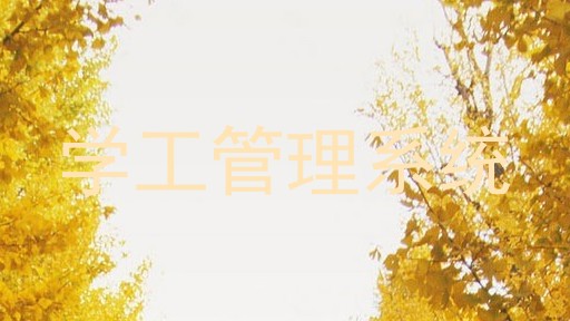 学工管理系统