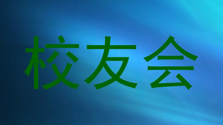 校友会
