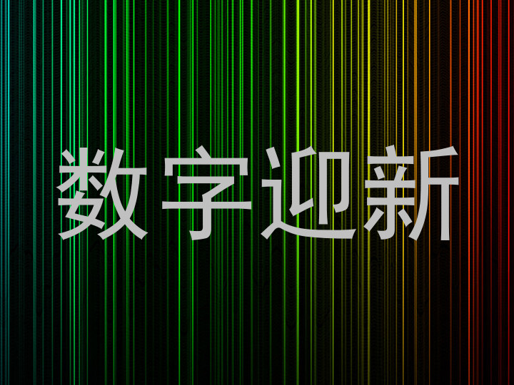 数字迎新