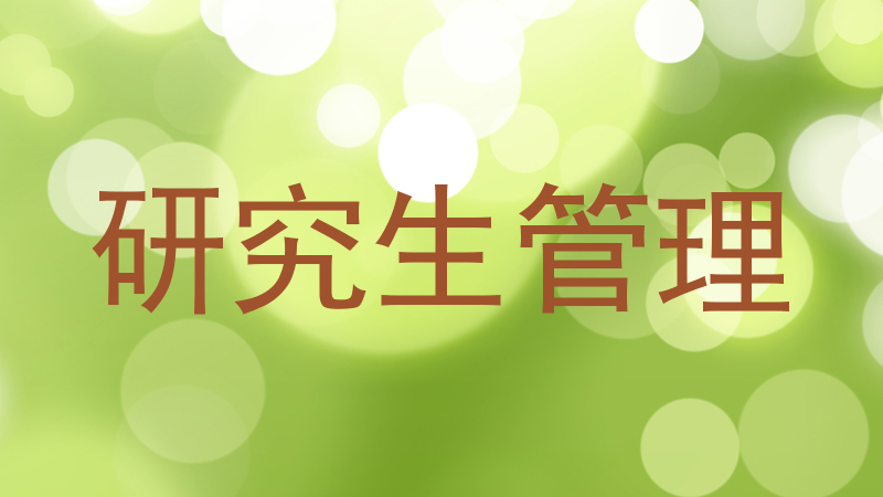 研究生管理