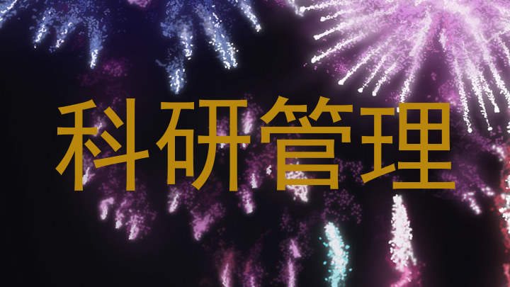 科研管理