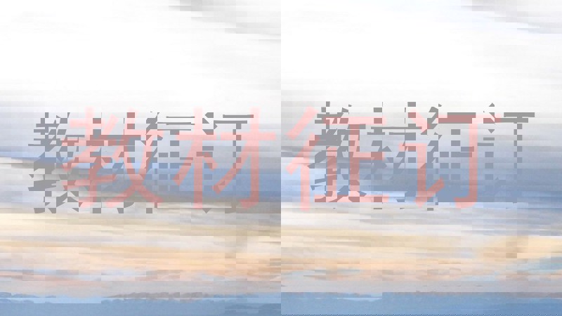 教材征订