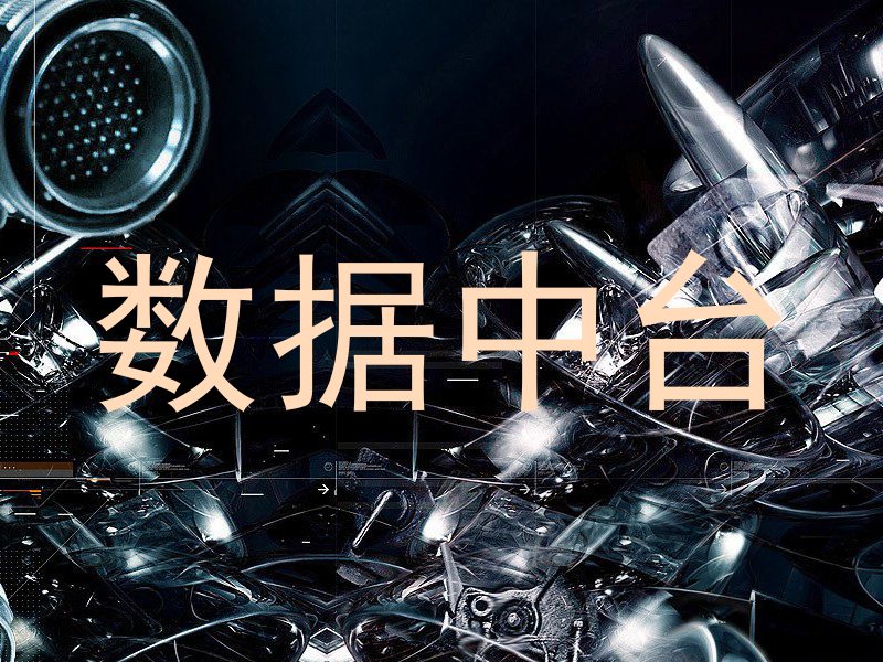 数据中台