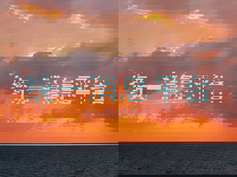 统一消息平台