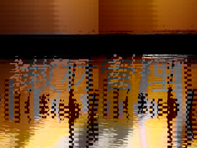 教材管理