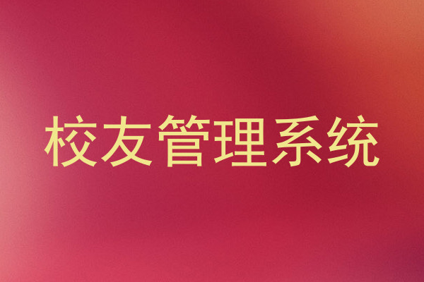 校友管理系统