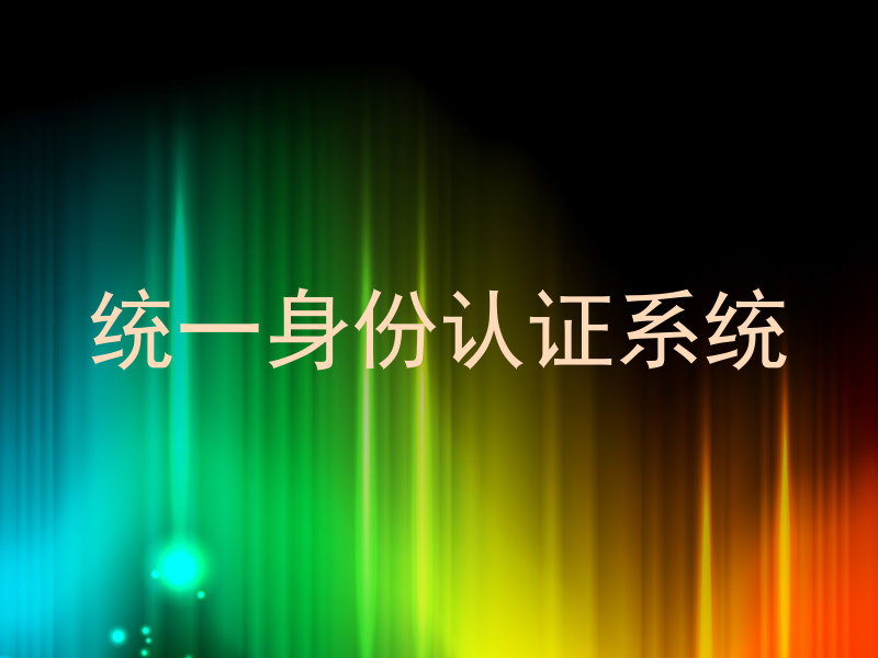 统一身份认证系统