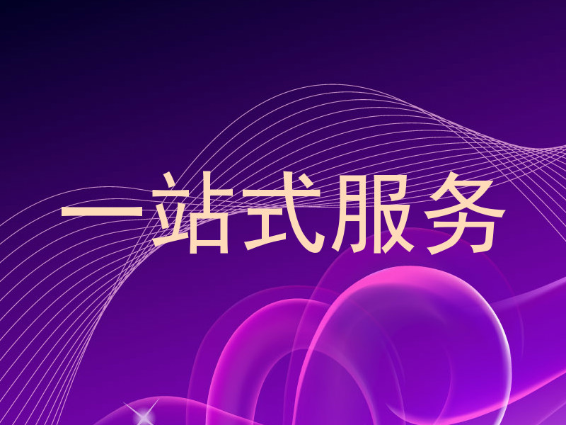 一站式服务