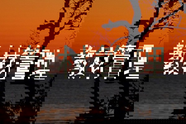 教材管理