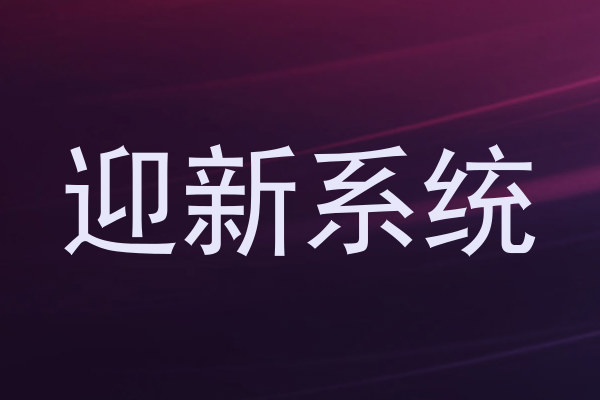 迎新系统
