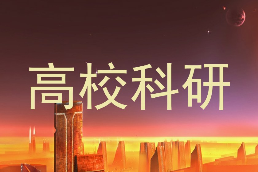 高校科研
