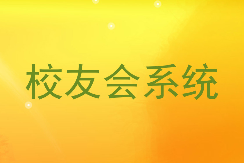 校友会系统