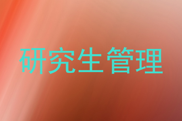 研究生管理
