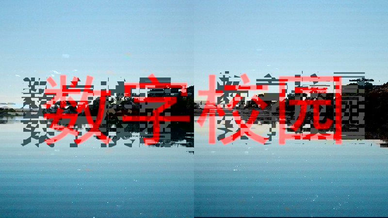 数字校园