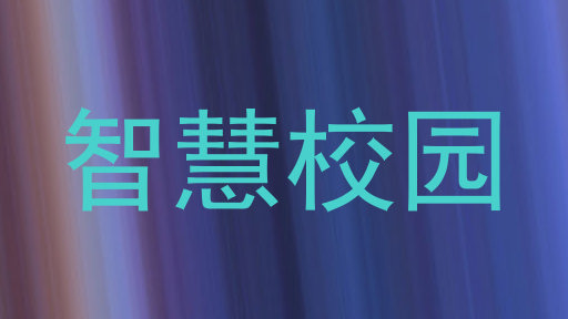 智慧校园