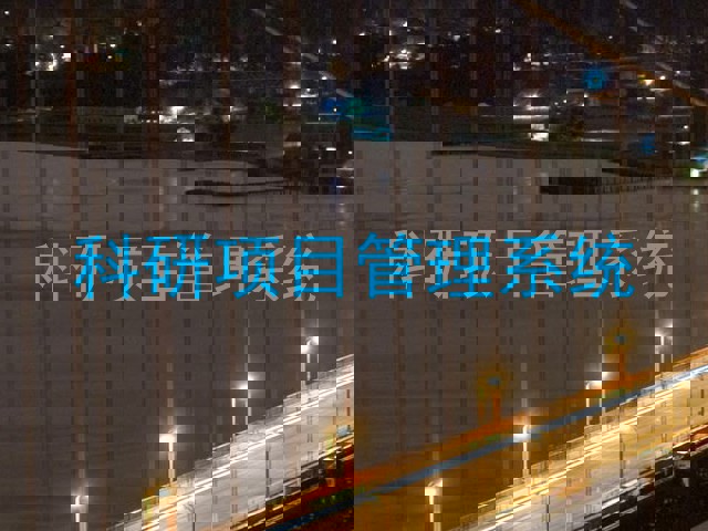 科研项目管理系统
