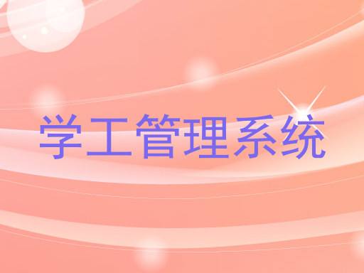 学工管理系统