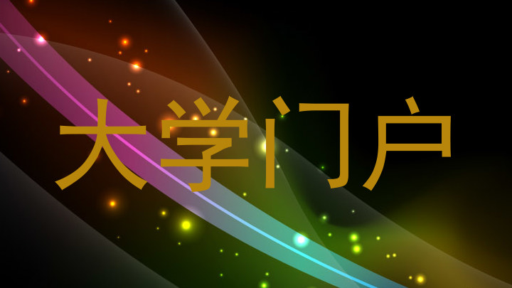 大学门户