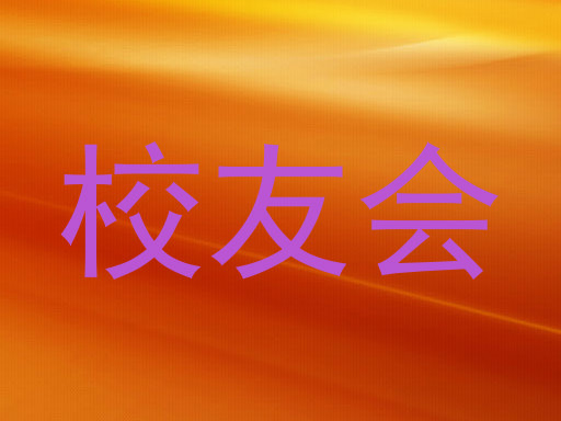 校友会