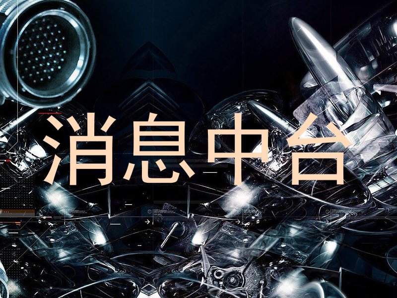 消息中台