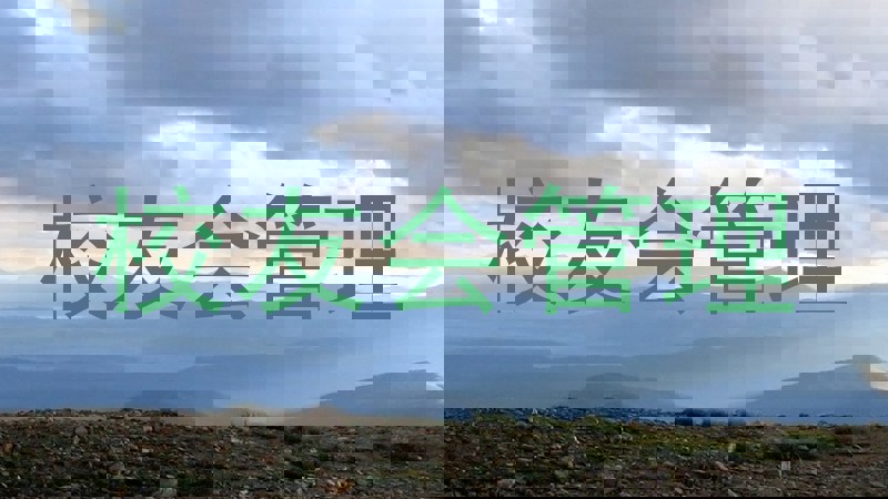 校友会管理