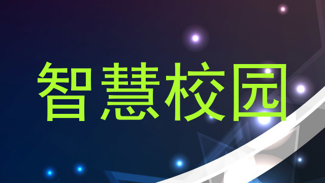 智慧校园