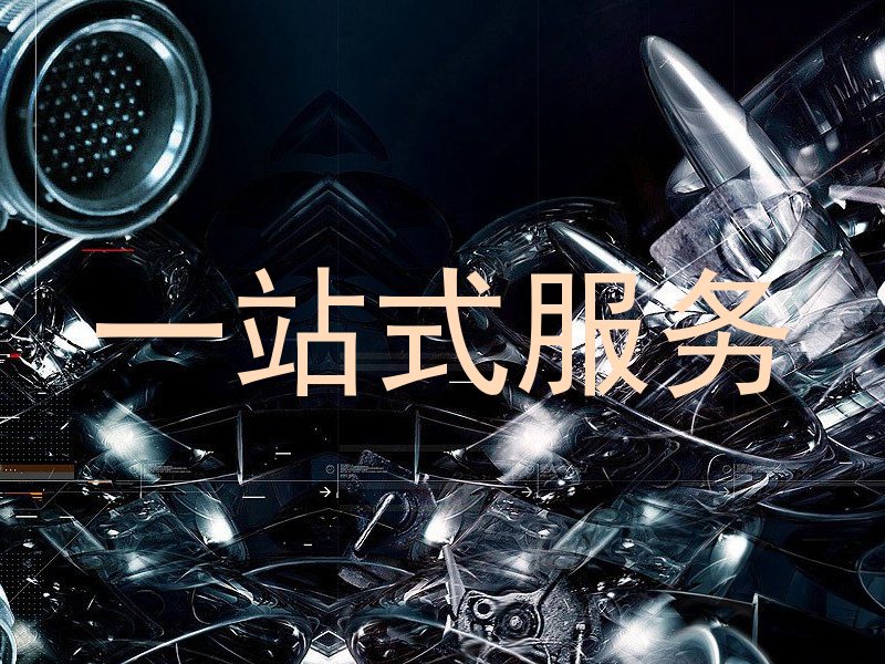 一站式服务