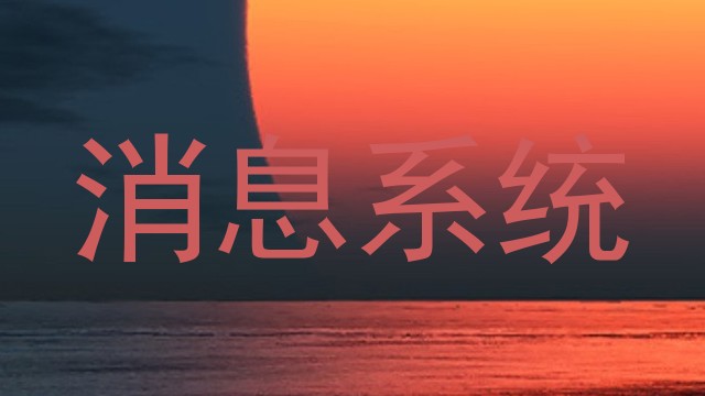 消息系统