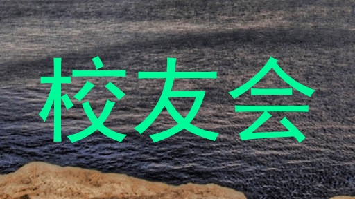 校友会