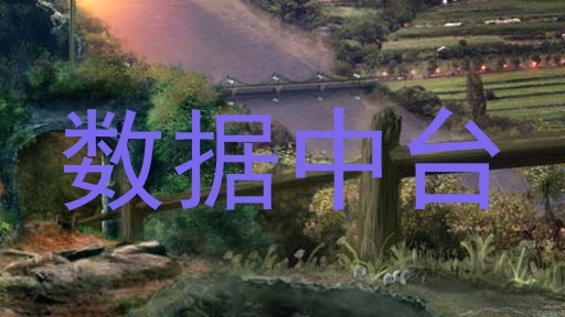 数据中台