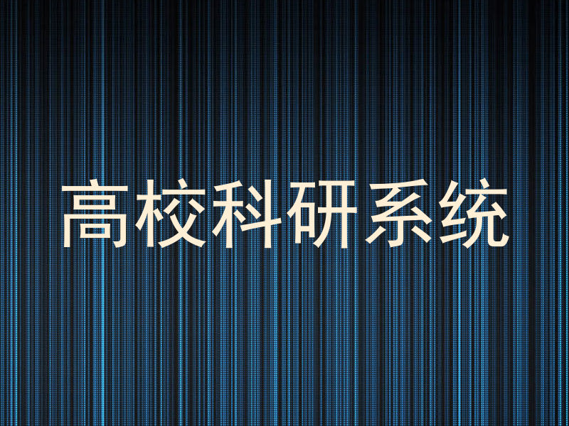 高校科研系统