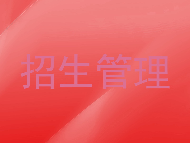 招生管理