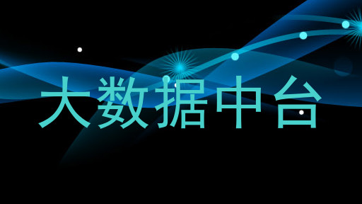 大数据中台