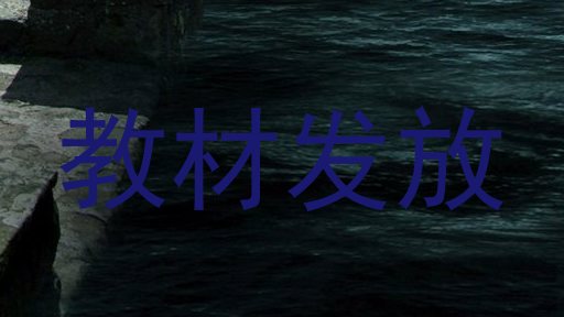 教材发放