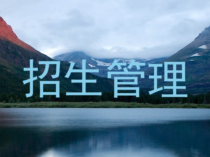 招生管理