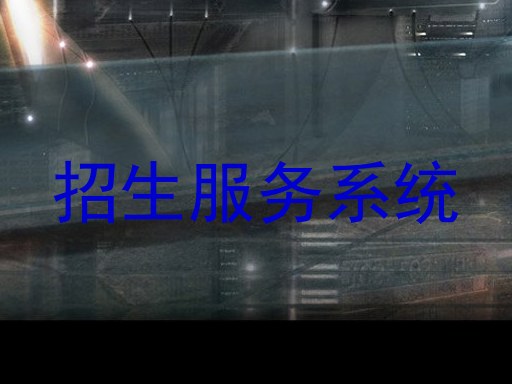招生服务系统