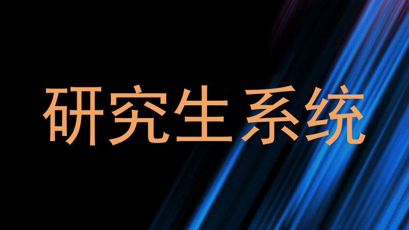 研究生系统