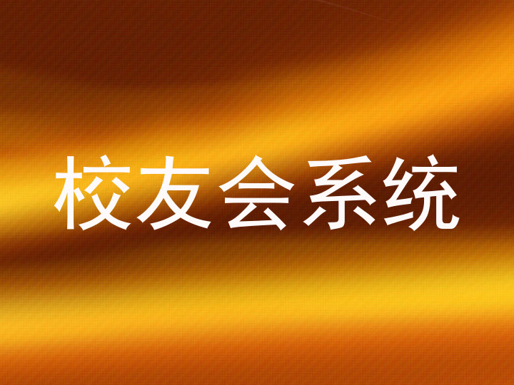 校友会系统