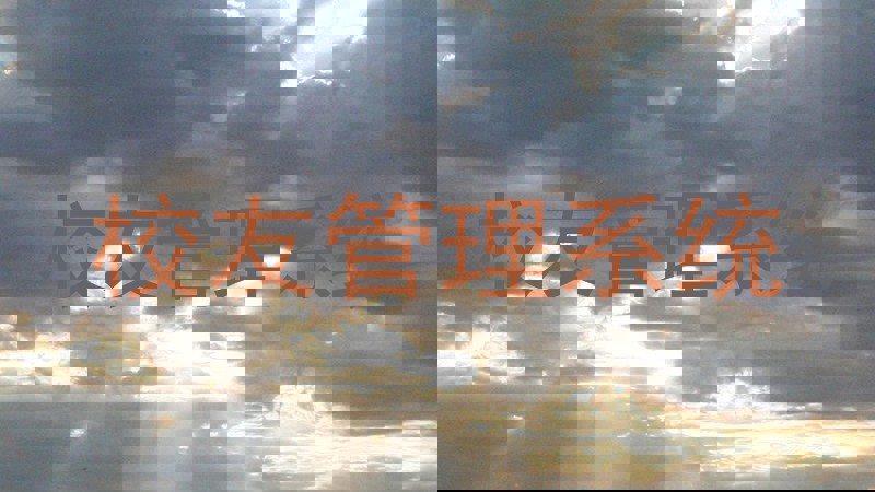校友管理系统