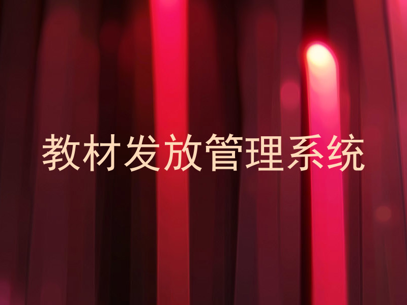 教材发放管理系统
